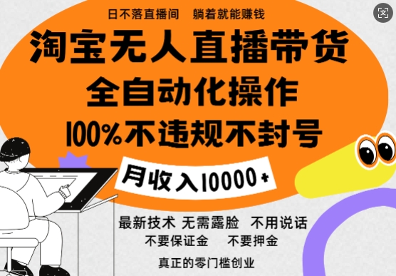 淘宝无人直播带货最新技术，100%不违规不封号，全自动化操作，轻松实现睡后收益，日入1k-小白项目网