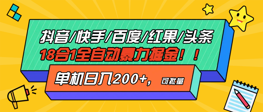 （13361期）抖音快手百度极速版等18合一全自动暴力掘金，单机日入200+-小白项目网