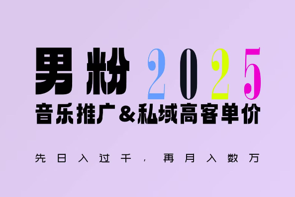 2025年，接着续写“男粉+私域”的辉煌，大展全新玩法的风采，日入1k+轻轻松松-小白项目网