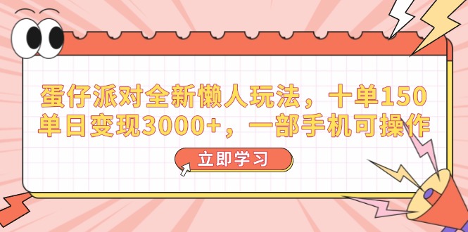 （14085期）蛋仔派对全新懒人玩法，十单150，单日变现3000+，一部手机可操作-小白项目网