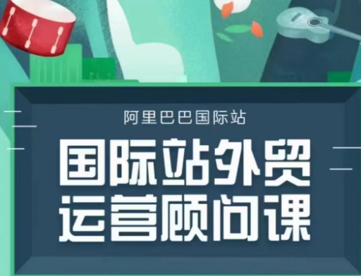 国际站运营顾问系列课程，一套完整的运营思路和逻辑-小白项目网