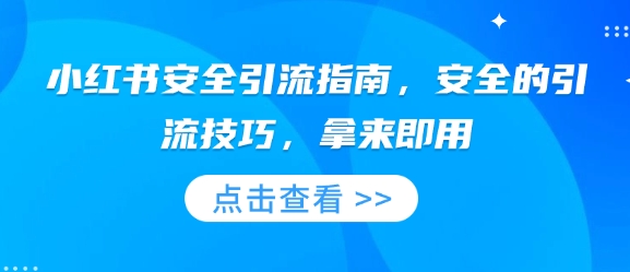 小红书安全引流指南，安全的引流技巧，拿来即用-小白项目网