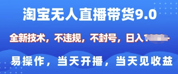 淘宝无人直播带货全新技术，纯小白易操作，当天开播，当天见收益，日入多张-小白项目网