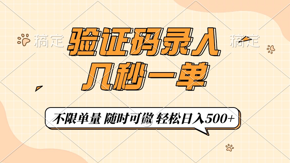 （14249期）验证码录入，几秒钟一单，只需一部手机即可开始，随时随地可做，每天500+-小白项目网