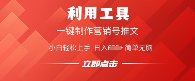 利用工具一键制作营销号推文，小白轻松上手 日入多张 简单无脑-小白项目网