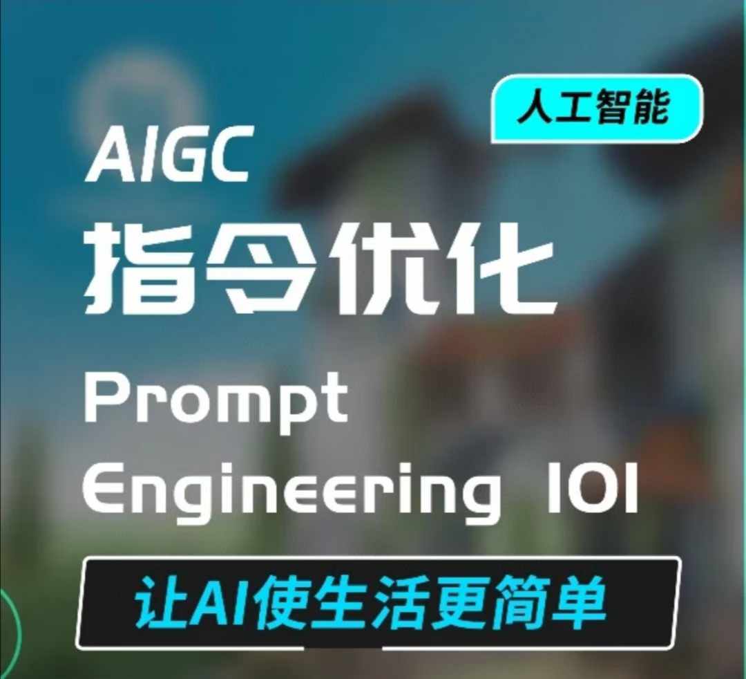 AIGC指令优化及生活应用，AI直接思维培养(如何与AI高效对话)，让AI使生活更简单-小白项目网