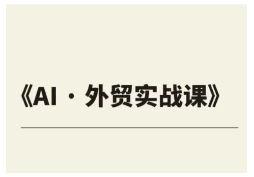 外贸ChatGPT实战课程，帮助外贸企业实现业绩翻倍-小白项目网