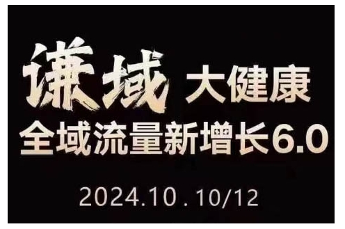 大健康全域流量新增长6.0，公域+私域，直播+短视频，从定位到变现的实操终点站-小白项目网