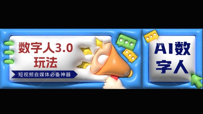 数字人3.0玩法，短视频自媒体必备神器送2024引流课程-小白项目网