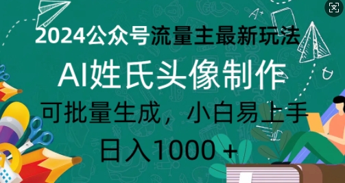 2024公众号流量主最新玩法，AI姓氏头像制作，可批量生成，小白易上手-小白项目网