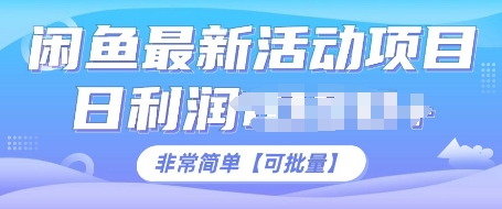 闲鱼最新活动项目，日利润多张，非常简单，可以批量操作-小白项目网