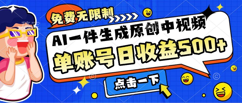 免费无限制，AI一件生成原创中视频，单账号日收益几张-小白项目网