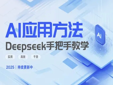 Deepseek实际应用技巧—手把手教学版，实用高效干货-小白项目网