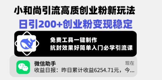 小和尚引流高质创业粉新玩法，日引200+创业粉变现稳定，免费工具一键制作-小白项目网