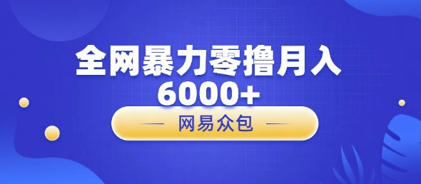 全网暴力零撸网易自助售卖机视频审核月入6000+-小白项目网