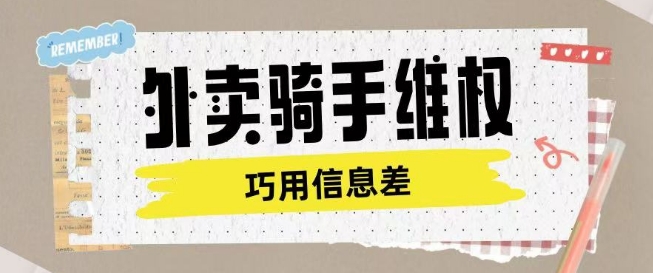 外卖骑手维权项目利用认知差进行挣取维权服务费-小白项目网