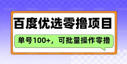 百度优选推荐官玩法，单号日收益3张，长期可做的零撸项目-小白项目网