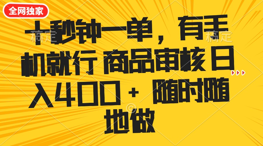 （14248期）十秒钟一单 有手机就行 随时随地可以做的薅羊毛项目 单日收益400+-小白项目网