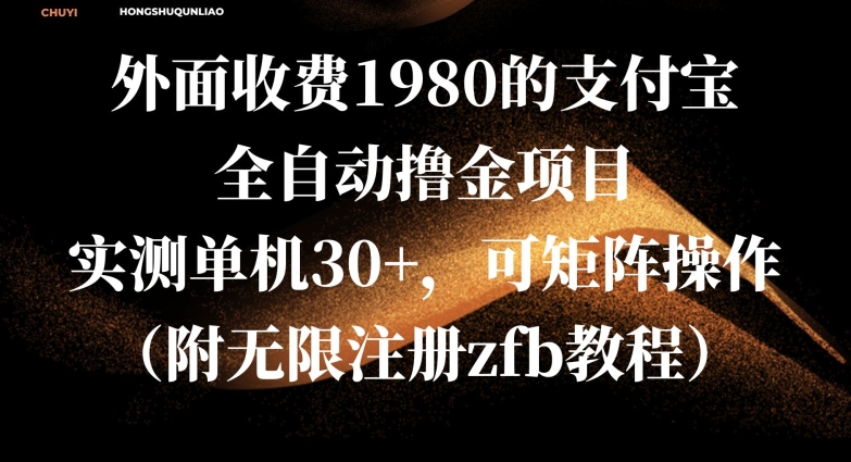 外面收费1980的支付宝全自动撸金项目，实测单机30+，可矩阵操作(附无限注册zfb教程)-小白项目网