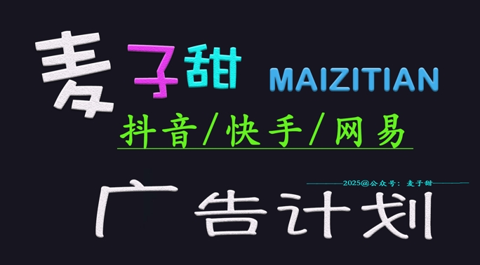 ‌2025麦子甜广告计划(抖音快手网易)日入多张，小白轻松上手-小白项目网