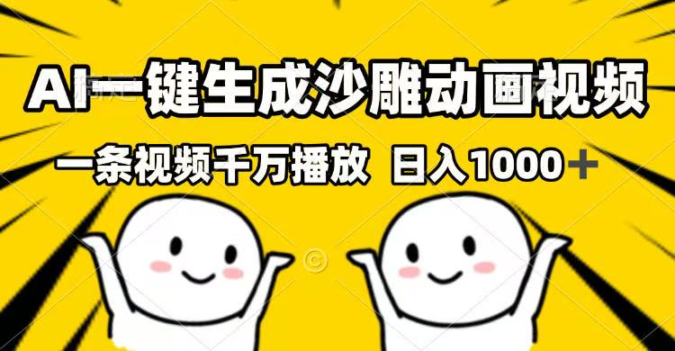 （14404期）AI一键生成沙雕动画视频，一条视频千万播放，日入1000+-小白项目网