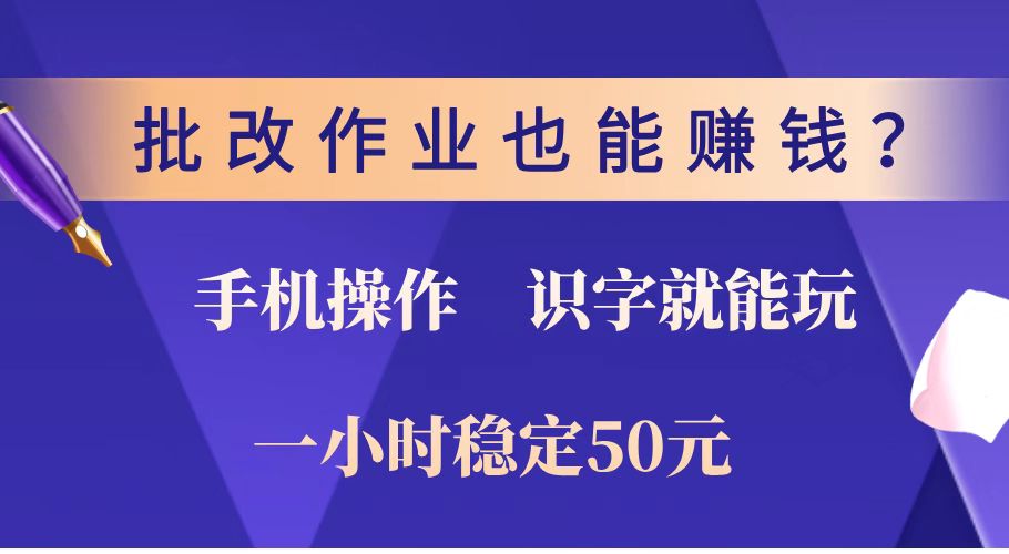 （14285期）批改作业也能赚钱？0门槛手机项目，识字就能玩！一小时稳定50元！-小白项目网