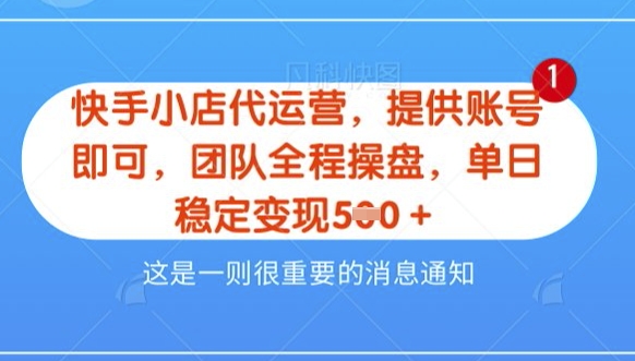 【快手小店代运营3.0】，模式新升级，收益五五分，稳定单日8张【揭秘】-小白项目网