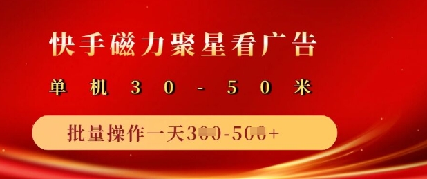 快手磁力聚星广告分成新玩法，单机50+，10部手机矩阵操作日入5张-小白项目网