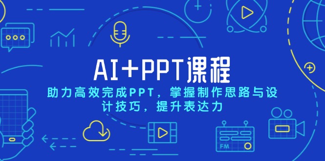 （13817期）AI+PPT课程，助力高效完成PPT，掌握制作思路与设计技巧，提升表达力-小白项目网