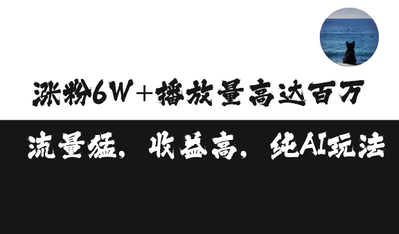 单条视频百万播放收益3500元涨粉破万 ，可矩阵操作【揭秘】-小白项目网