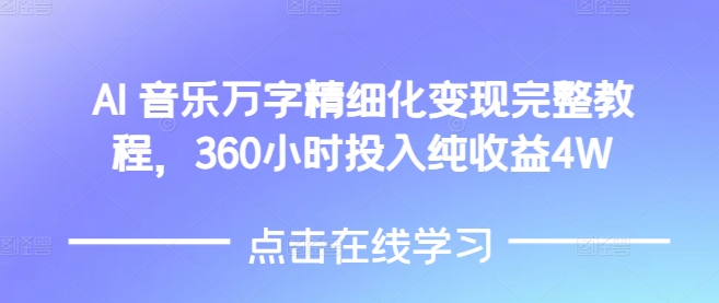 AI音乐精细化变现完整教程，360小时投入纯收益4W-小白项目网