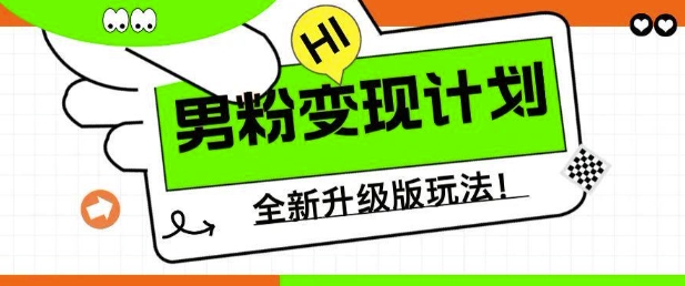 男粉变现计划，全新升级玩法，小白宝妈轻松上手日入5张【揭秘】-小白项目网