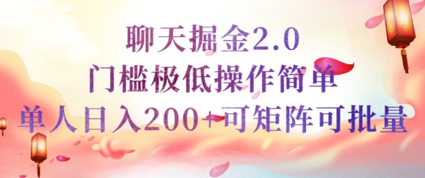 简单聊天挣钱的项目继聊天掘金的2.0版本，引流+变现双渠道同时进行，引流精准的男粉-小白项目网