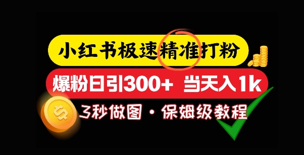 小红书极速打粉，5秒做图教程，爆粉日引300+，当日变现-小白项目网