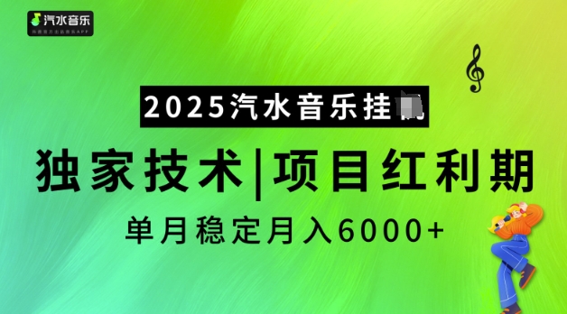 2025汽水音乐挂JI，独家技术，项目红利期，稳定月入5k【揭秘】-小白项目网