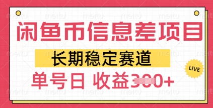 闲鱼币信息差项目，长期稳定赛道，多号操作新手日收益3张-小白项目网