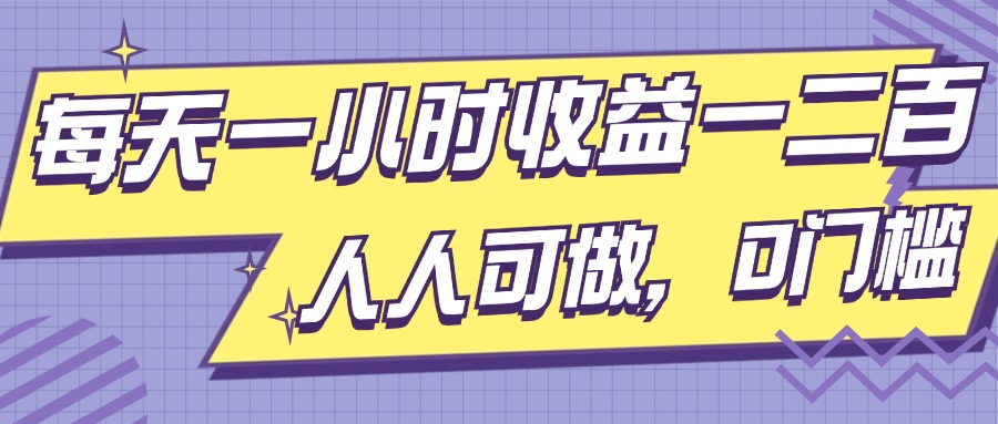 每天一小时收益一两张，做了三年的小副业，人人可做，0门槛!-小白项目网