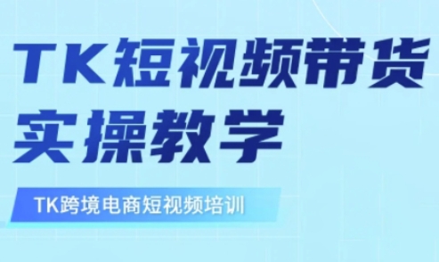 东南亚TikTok短视频带货，TK短视频带货实操教学-小白项目网