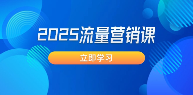 （14313期）2025流量营销课：直击业绩卡点, 拓客新策略, 提高转化率, 设计生意模式-小白项目网