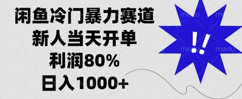 闲鱼冷门暴力赛道，新人当天开单，利润80%，日入几张-小白项目网