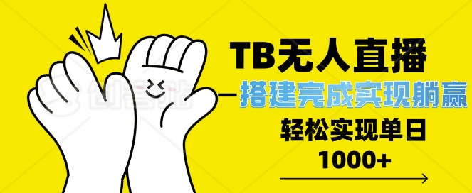 TB全自动无人直播搭建，完成实现躺赢，轻松日入多张-小白项目网