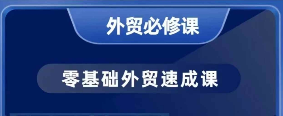 零基础外贸必修课，开发客户商务谈单实战，40节课手把手教-小白项目网