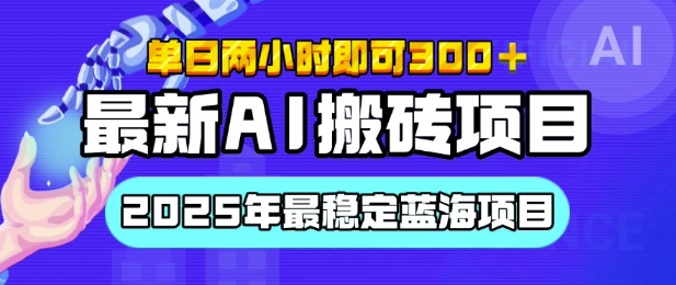 【最新AI搬砖项目】2025年最稳定蓝海项目，执行力强先吃肉，单日两小时即可3张，多劳多得-小白项目网