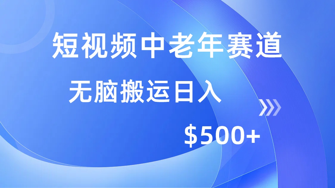 （14254期）短视频中老年赛道，操作简单，多平台收益，无脑搬运日入500+-小白项目网