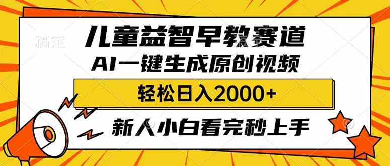 （14412期）儿童益智早教，这个赛道赚翻了，利用AI一键生成原创视频，日入2000+，…-小白项目网