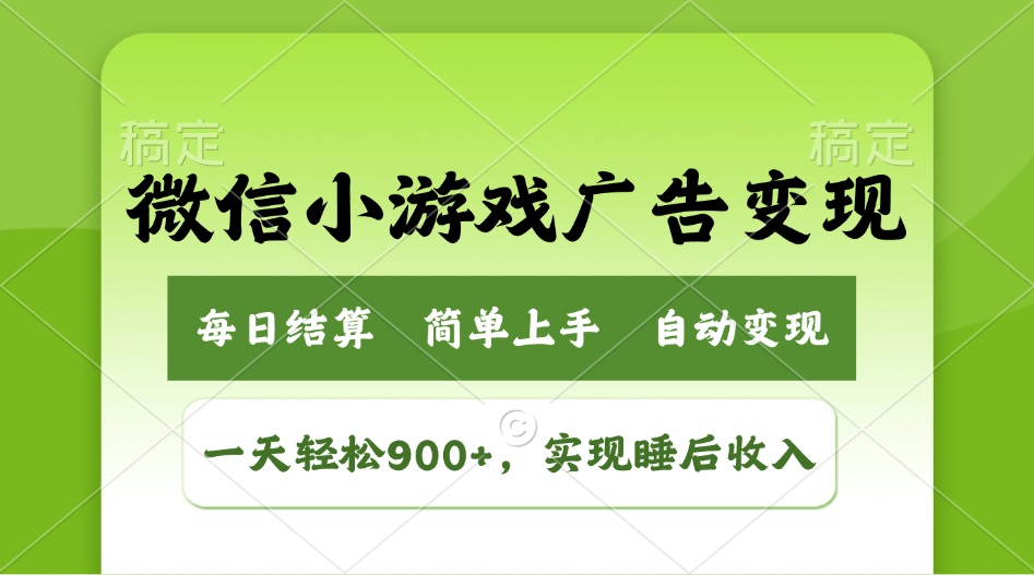 （14447期）小游戏广告变现玩法，一天轻松日入900+，实现睡后收入-小白项目网