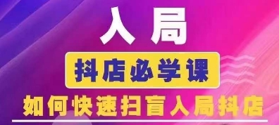 抖音商城运营课程(更新24年12月)，入局抖店必学课， 如何快速扫盲入局抖店-小白项目网