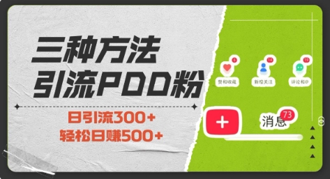 三种方式引流拼多多助力粉，小白当天开单，最快变现，最低成本，最高回报，适合0基础，当日轻松收益500+-小白项目网