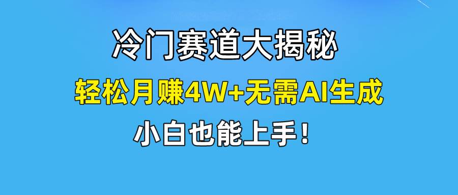 快手无脑搬运冷门赛道视频“仅6个作品 涨粉6万”轻松月赚4W+-小白项目网