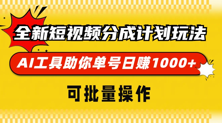 （13378期）全新短视频分成计划玩法，AI 工具助你单号日赚 1000+，可批量操作-小白项目网